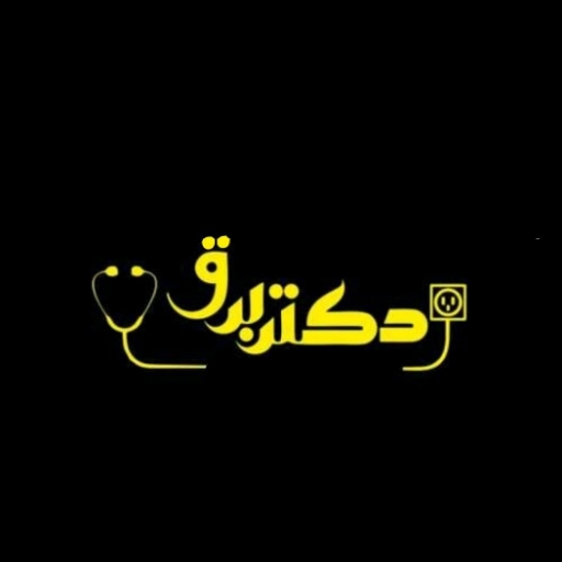 الکتریکی دکتر برق